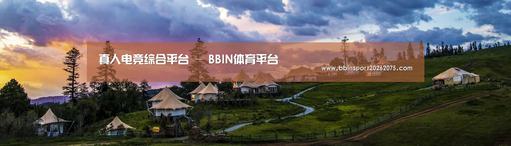 中英双语户外篷房帐篷睡袋网站模板