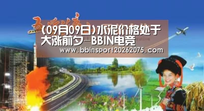 (09月09日)水泥价格处于大涨前夕-BBIN电竞(图1) BBIN百家乐