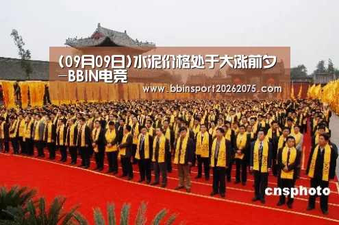 (09月09日)水泥价格处于大涨前夕-BBIN电竞(图2) BBIN入口