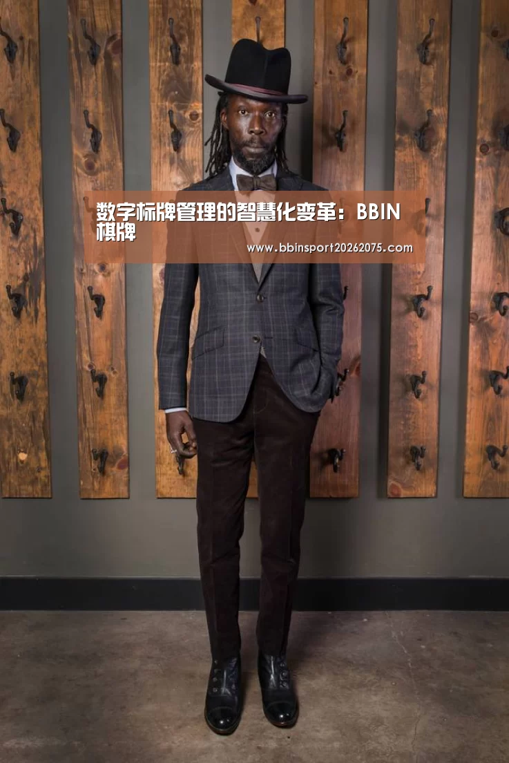 数字标牌管理的智慧化变革:BBIN棋牌(图2) BBIN入口