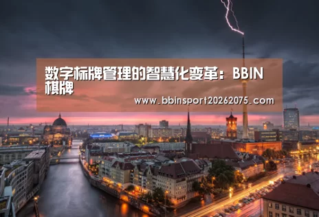 数字标牌管理的智慧化变革:BBIN棋牌(图3) BBIN百家乐