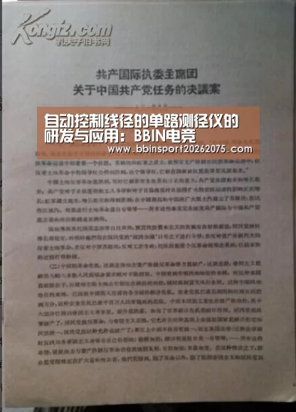 自动控制线径的单路测径仪的研发与应用:BBIN电竞(图1) BBIN棋牌