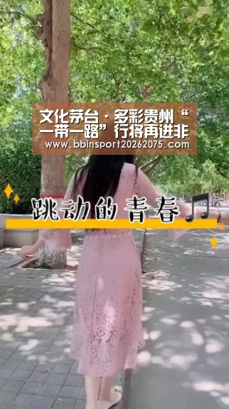 文化茅台·多彩贵州“一带一路”行将再进非洲:BBIN入口(图1) BBIN百家乐