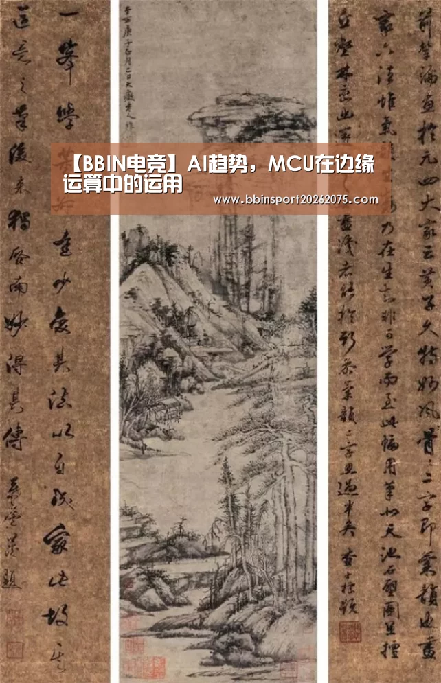 【BBIN电竞】AI趋势,MCU在边缘运算中的运用(图4) BBIN棋牌