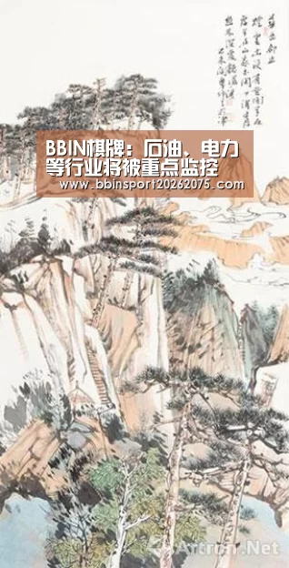 BBIN棋牌：石油、电力等行业将被重点监控