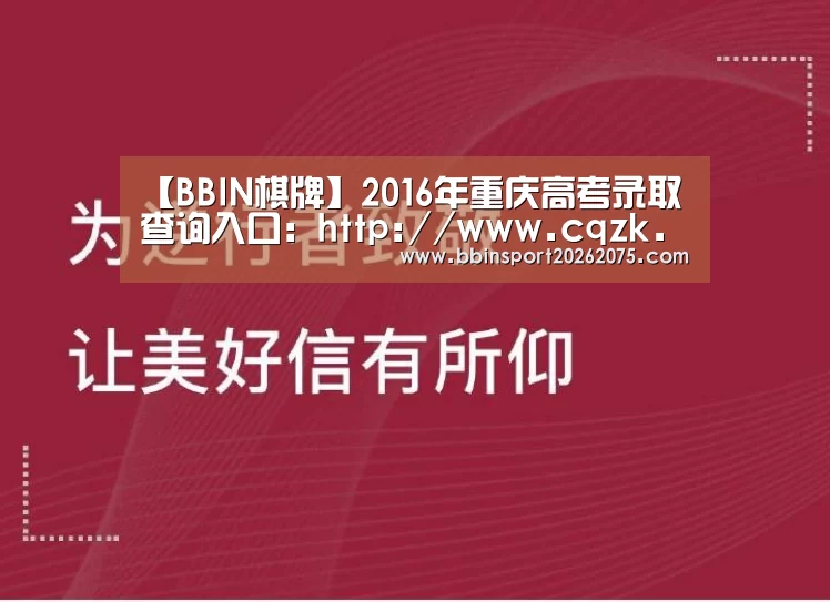 【BBIN棋牌】2016年重庆高考录取查询入口:http://www.cqzk.com.cn/(图1) BBIN百家乐