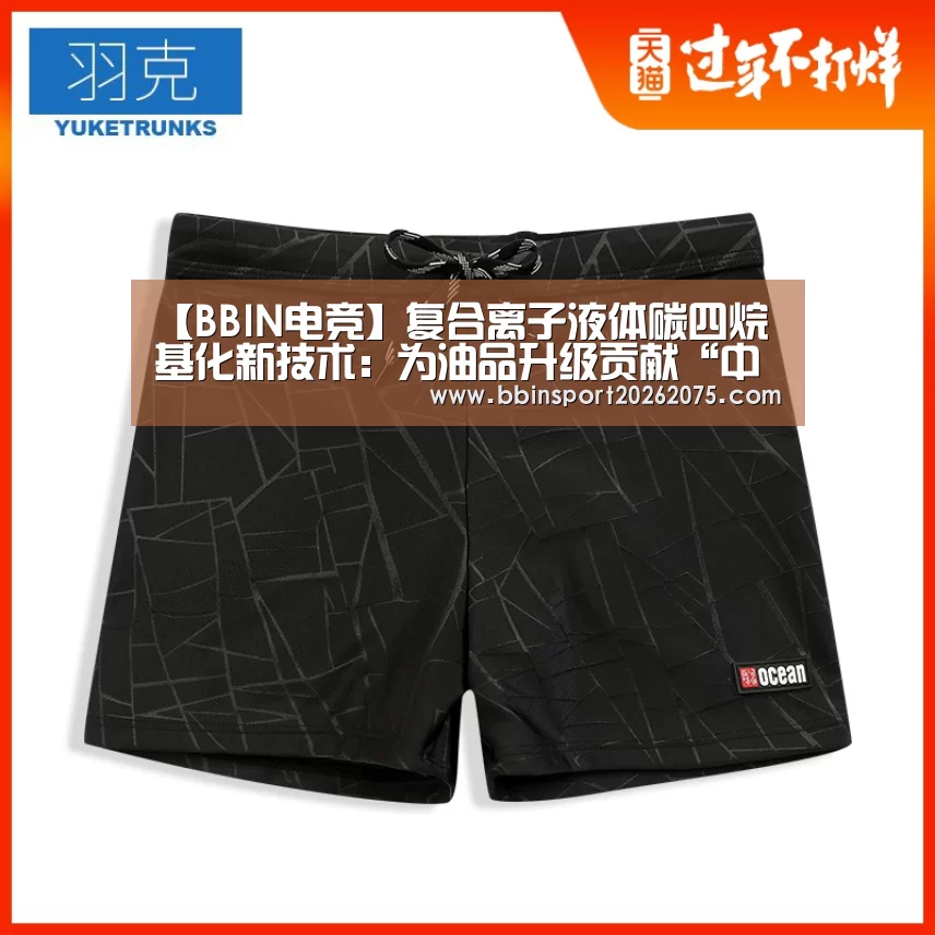 【BBIN电竞】复合离子液体碳四烷基化新技术:为油品升级贡献“中国方案”(图1) BBIN棋牌