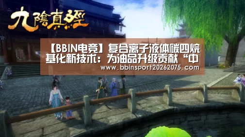 【BBIN电竞】复合离子液体碳四烷基化新技术:为油品升级贡献“中国方案”(图4) BBIN棋牌