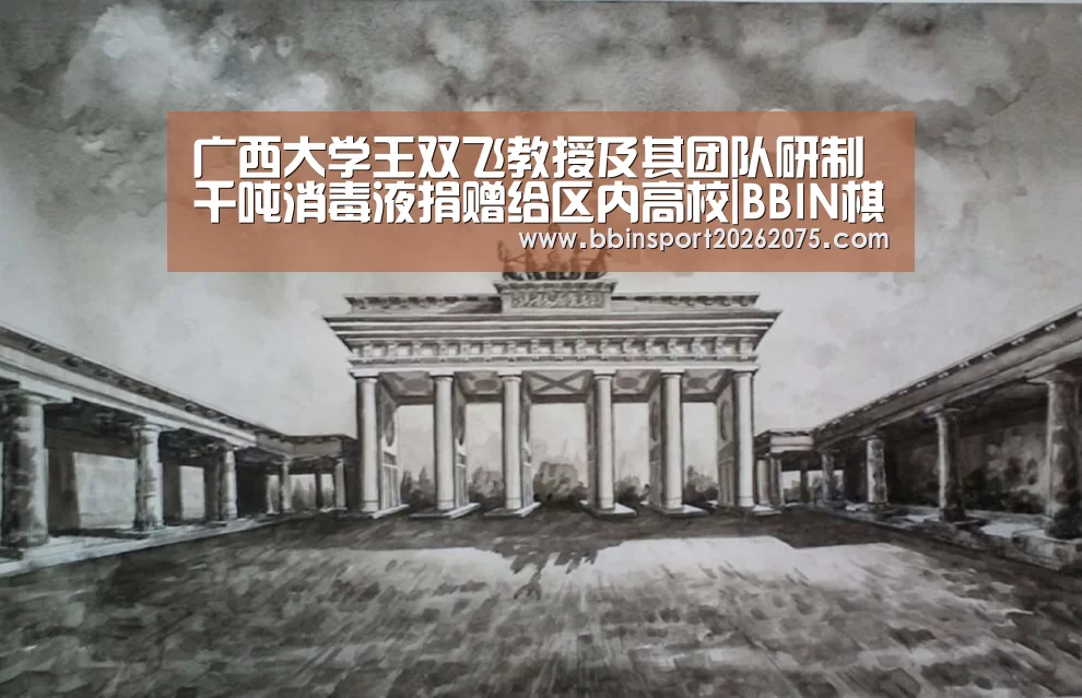 广西大学王双飞教授及其团队研制千吨消毒液捐赠给区内高校|BBIN棋牌(图2) BBIN棋牌