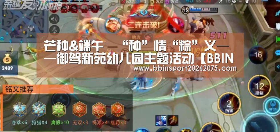 芒种&端午‖“种”情“粽”义——御驾新苑幼儿园主题活动【BBIN棋牌】(图1) BBIN电竞