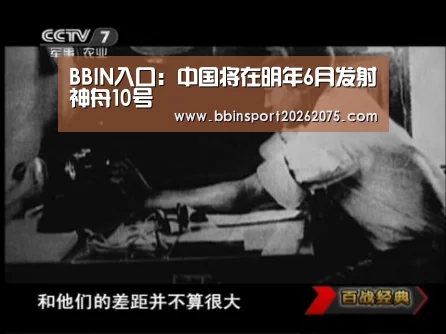 BBIN入口:中国将在明年6月发射神舟10号(图2) BBIN百家乐