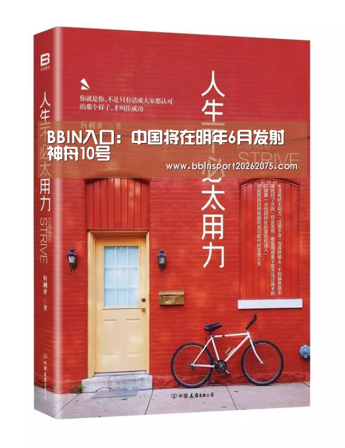 BBIN入口:中国将在明年6月发射神舟10号(图4) BBIN棋牌