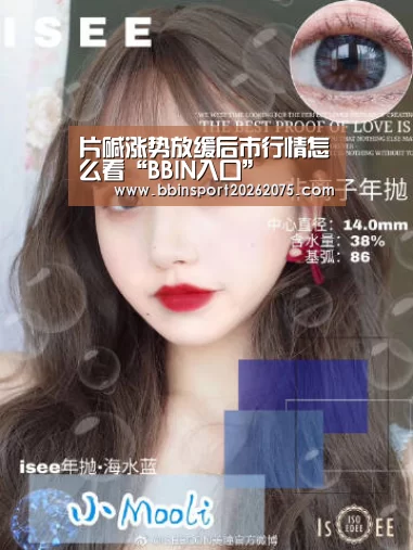 片碱涨势放缓后市行情怎么看“BBIN入口”(图2) BBIN百家乐